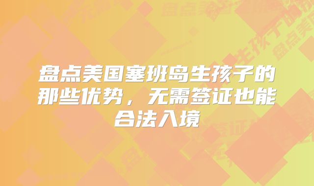 盘点美国塞班岛生孩子的那些优势,无需签证也能合法入境