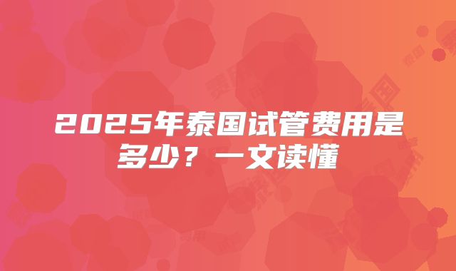 2025年泰国试管费用是多少？一文读懂