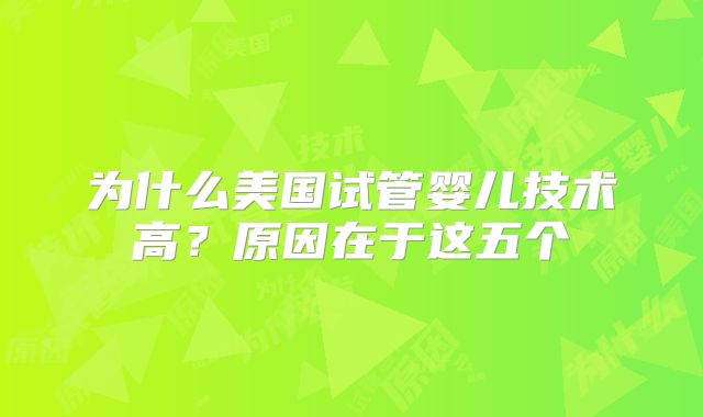 为什么美国试管婴儿技术高？原因在于这五个
