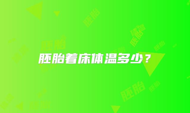 胚胎着床体温多少？