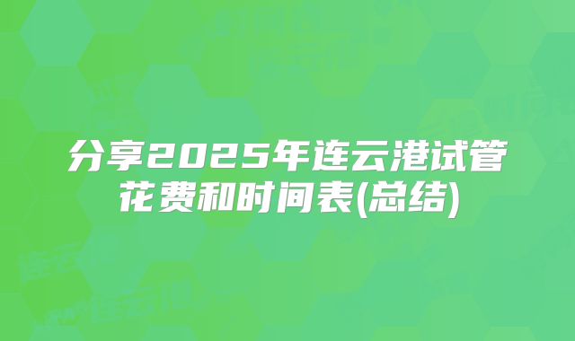 分享2025年连云港试管花费和时间表(总结)