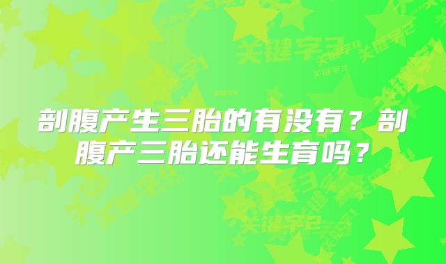 剖腹产生三胎的有没有？剖腹产三胎还能生育吗？