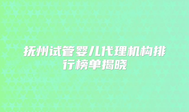 美国试管婴儿技术全解析：成功率提升技巧与优质机构推荐