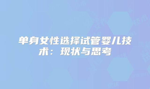 单身女性选择试管婴儿技术：现状与思考