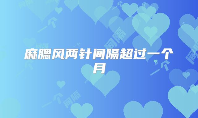 麻腮风两针间隔超过一个月