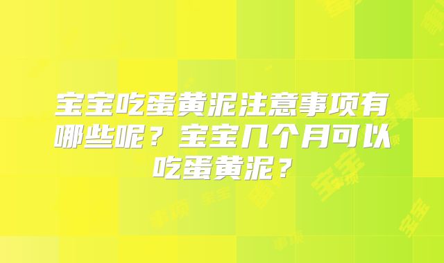 宝宝吃蛋黄泥注意事项有哪些呢?宝宝几个月可以吃蛋黄泥?
