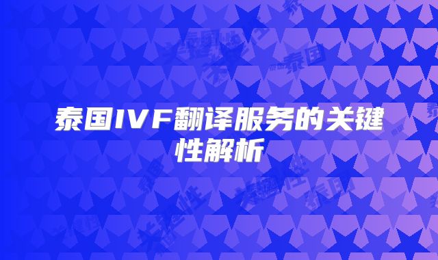 泰国IVF翻译服务的关键性解析