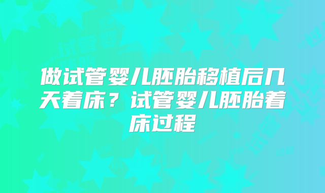 做试管婴儿胚胎移植后几天着床？试管婴儿胚胎着床过程