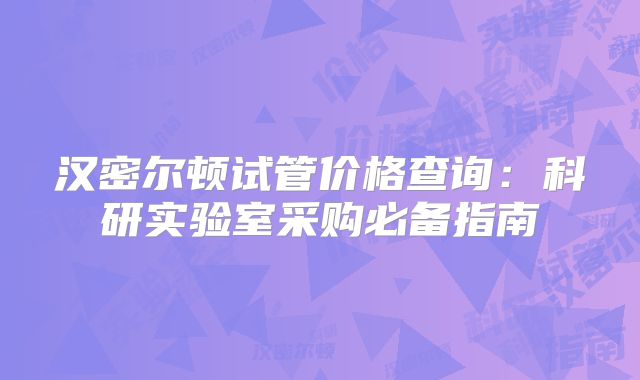 汉密尔顿试管价格查询：科研实验室采购必备指南