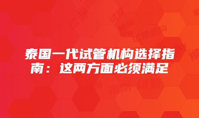泰国一代试管机构选择指南：这两方面必须满足