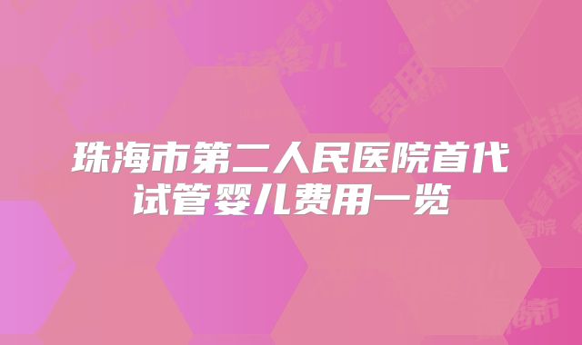 珠海市第二人民医院首代试管婴儿费用一览