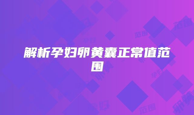 解析孕妇卵黄囊正常值范围