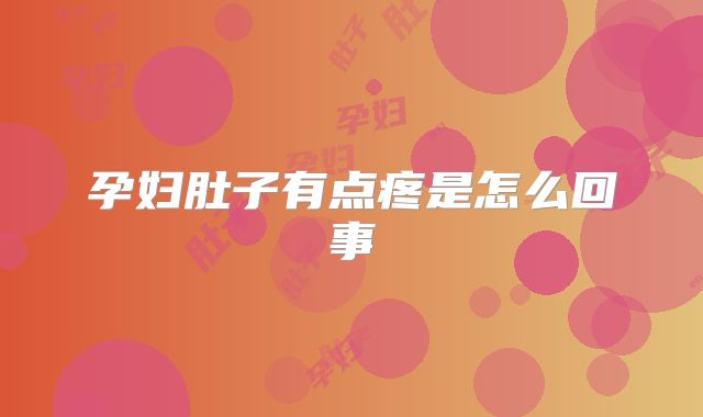 孕妇肚子有点疼是怎么回事