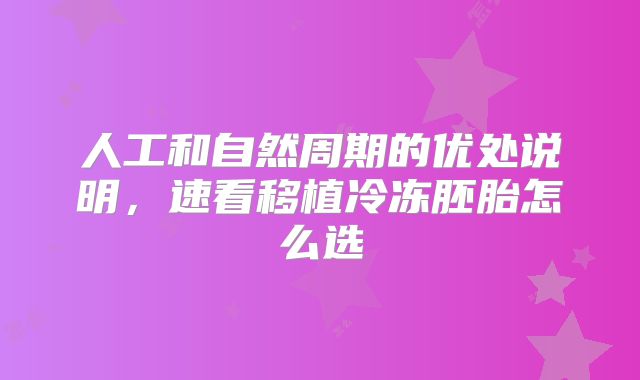 人工和自然周期的优处说明，速看移植冷冻胚胎怎么选