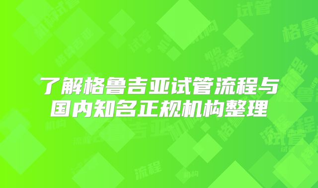 了解格鲁吉亚试管流程与国内知名正规机构整理