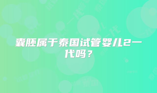 囊胚属于泰国试管婴儿2一代吗？