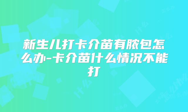 新生儿打卡介苗有脓包怎么办-卡介苗什么情况不能打