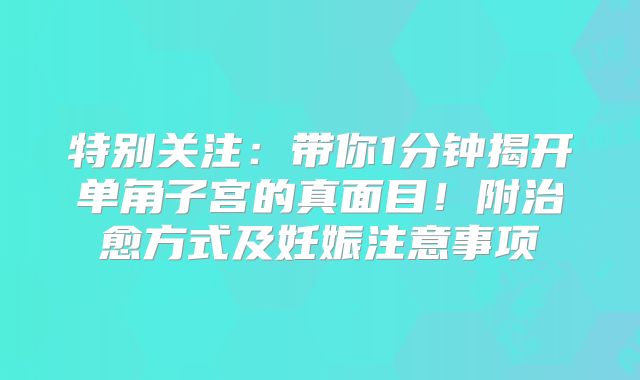 特别关注：带你1分钟揭开单角子宫的真面目！附治愈方式及妊娠注意事项