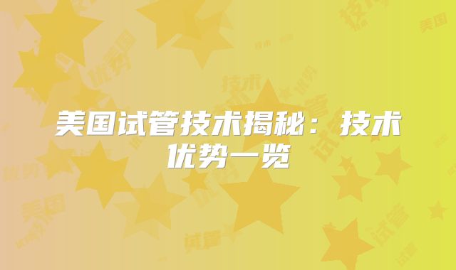 美国试管技术揭秘：技术优势一览