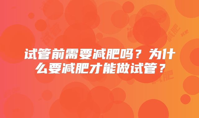 试管前需要减肥吗？为什么要减肥才能做试管？