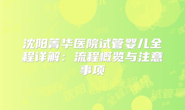 沈阳菁华医院试管婴儿全程详解：流程概览与注意事项
