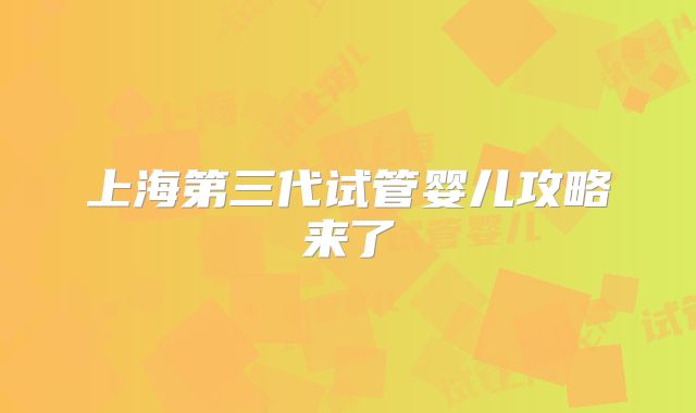 上海第三代试管婴儿攻略来了