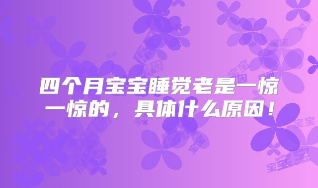 四个月宝宝睡觉老是一惊一惊的，具体什么原因！