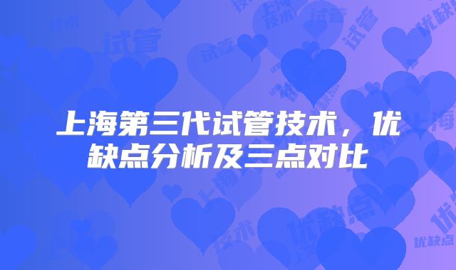 第三代试管国内有吗？国内有第三代试管婴儿有哪些医院？