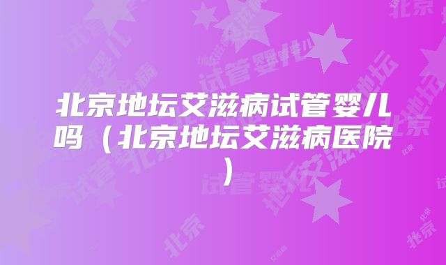 单身无证去北京东方医院做三代试管的费用贵吗？单身做试管的流程参考