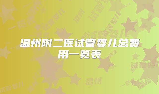 温州附二医试管婴儿总费用一览表