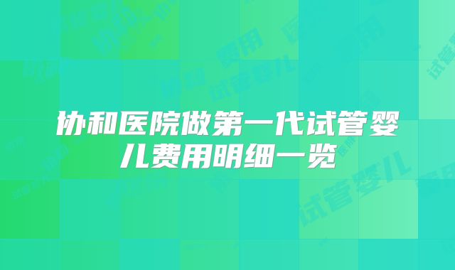 协和医院做第一代试管婴儿费用明细一览