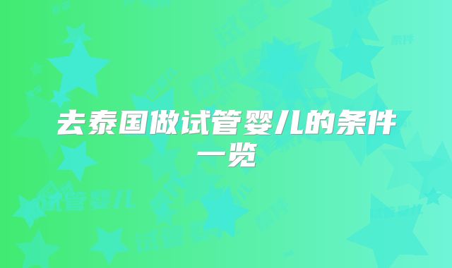 去泰国做试管婴儿的条件一览