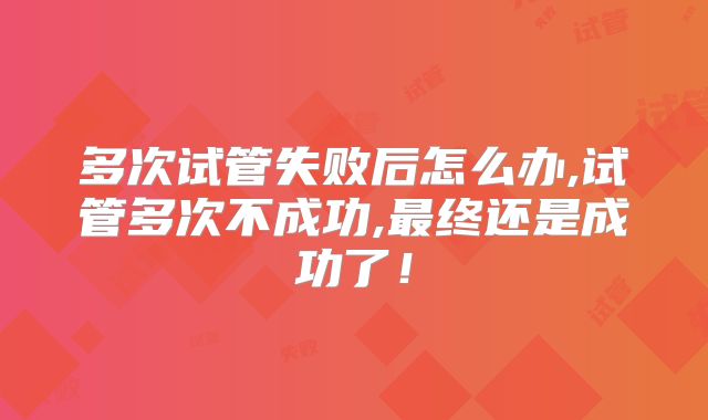 从专业视角分析：美国试管排名的权威性与可信度