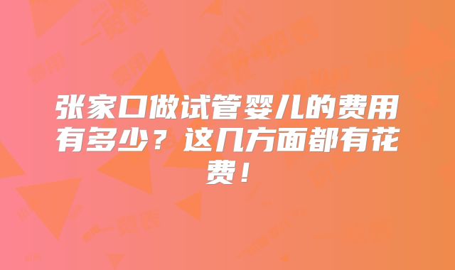 张家口做试管婴儿的费用有多少?这几方面都有花费!