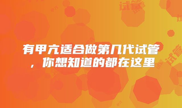 有甲亢适合做第几代试管，你想知道的都在这里