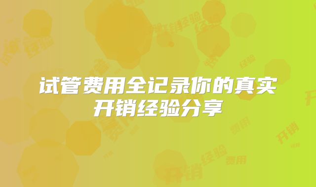 试管费用全记录你的真实开销经验分享