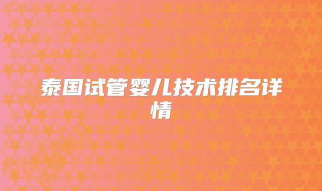 泰国试管婴儿技术排名详情