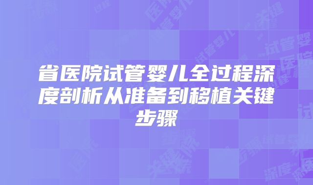 省医院试管婴儿全过程深度剖析从准备到移植关键步骤