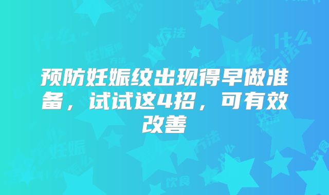 预防妊娠纹出现得早做准备,试试这4招,可有效改善
