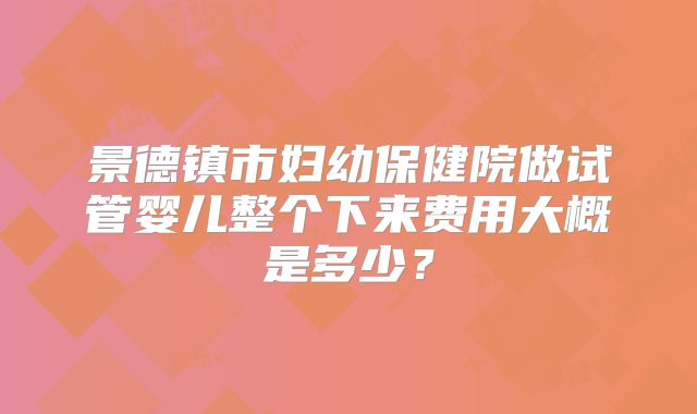 岳阳三代试管全包的费用大概多少钱一次，专家这样说的
