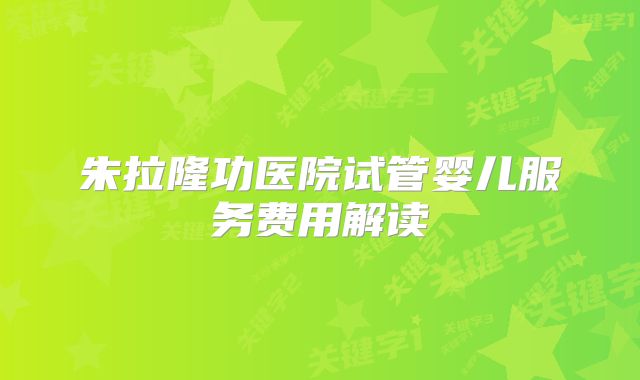 朱拉隆功医院试管婴儿服务费用解读