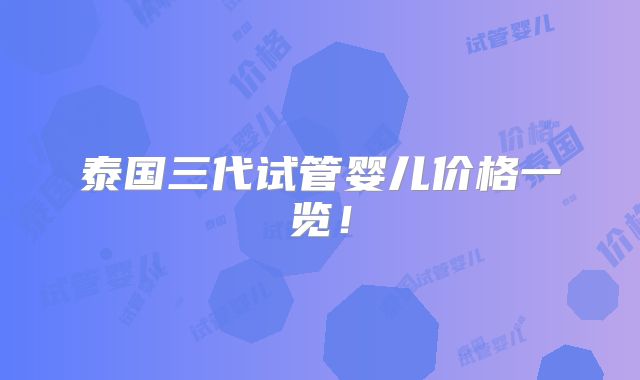 泰国三代试管婴儿价格一览!