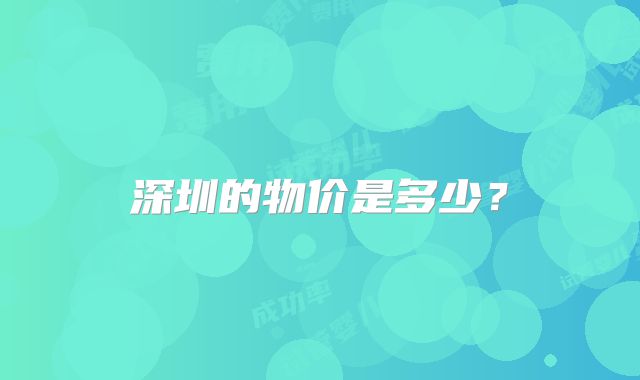 深圳的物价是多少？