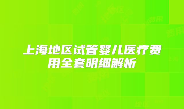 上海地区试管婴儿医疗费用全套明细解析