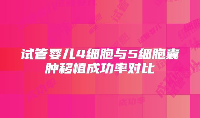 试管婴儿4细胞与5细胞囊肿移植成功率对比