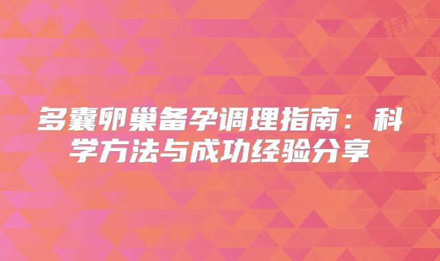 多囊卵巢备孕调理指南：科学方法与成功经验分享