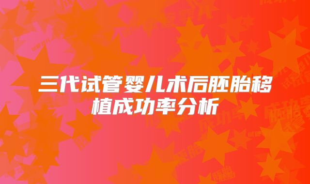 三代试管婴儿术后胚胎移植成功率分析
