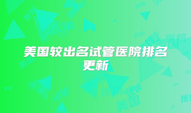美国较出名试管医院排名更新