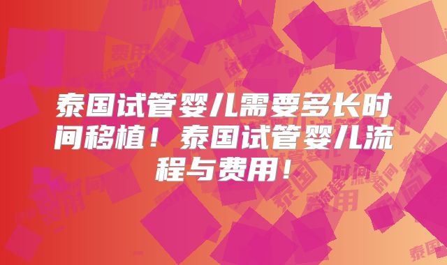 泰国试管婴儿需要多长时间移植！泰国试管婴儿流程与费用！