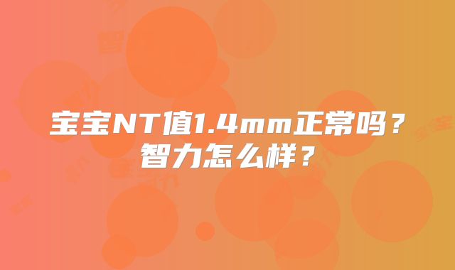 宝宝NT值1.4mm正常吗？智力怎么样？
